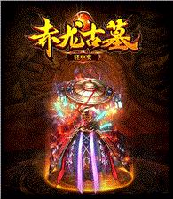 天龙八部私服纵横火龙